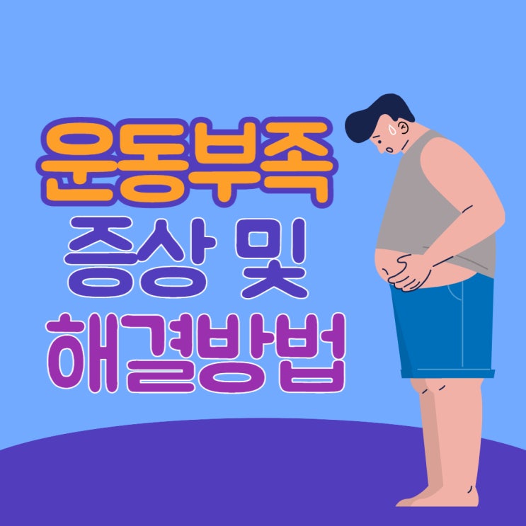  운동 부족 증상 및 해결 방법
