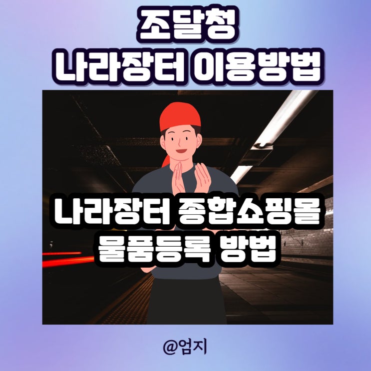  나라장터 종합쇼핑몰, 물품등록 방법