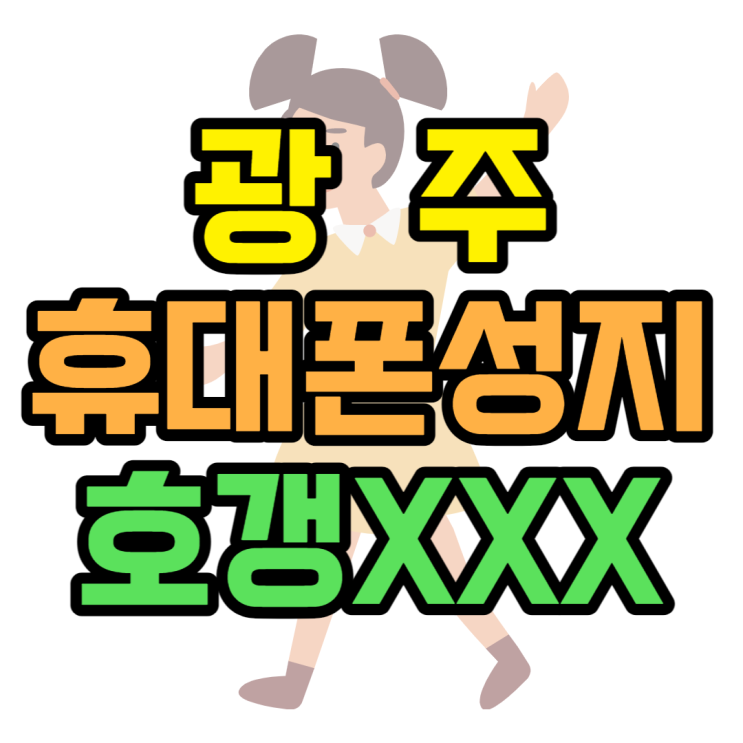 광주 휴대폰 성지 가격보고 호갱 당하지 않는 법 광주 휴대폰 성지 가격보고 호갱 당하지 않는 법