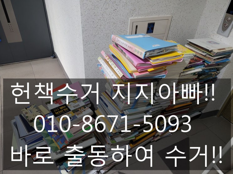  대전 헌책수거 전화한통으로 간편해결!!