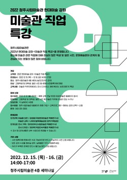  청주시립미술관, 15~16일 ‘미술관 직업 특강’