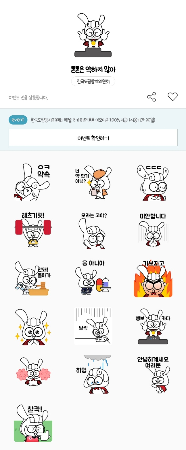 카카오톡 무료 이모티콘_톤톤은 약하지 않아_한국도핑방지위원회 카카오톡 무료 이모티콘_톤톤은 약하지 않아_한국도핑방지위원회