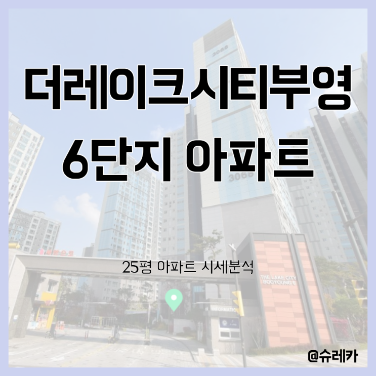[시세공부] 경기도 화성시 동탄2신도시_더레이크시티부영 6단지아파트_25평