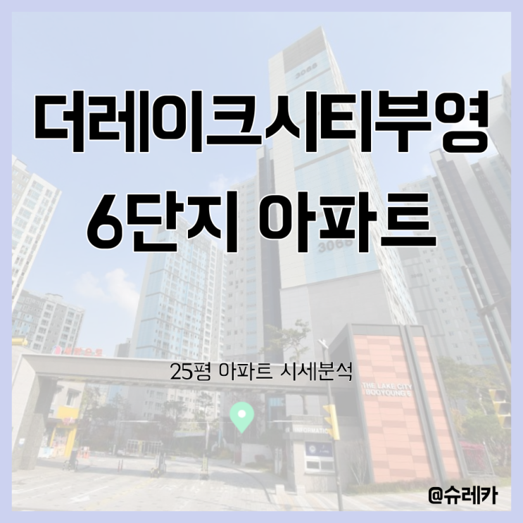  [시세공부] 경기도 화성시 동탄2신도시_더레이크시티부영 6단지아파트_25평