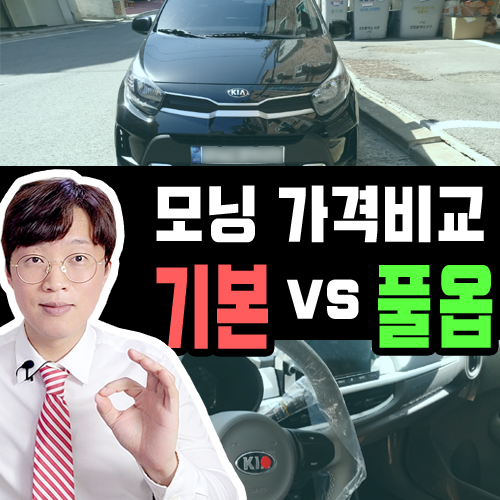  모닝 장기렌트 기본 vs 풀옵 견적비교 / 출고기간 안내