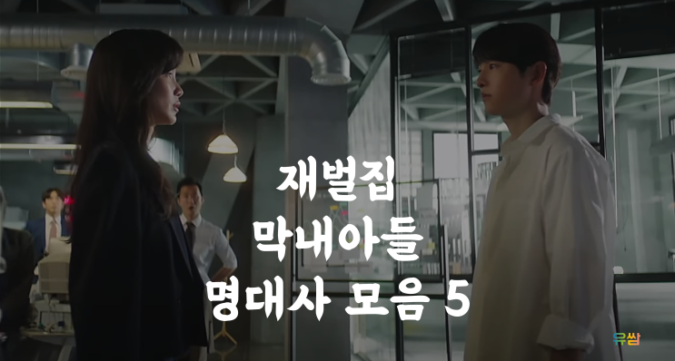 재벌집 막내아들 명대사 5 - 드라마에서 배우는 부자가 되는 방법 #5