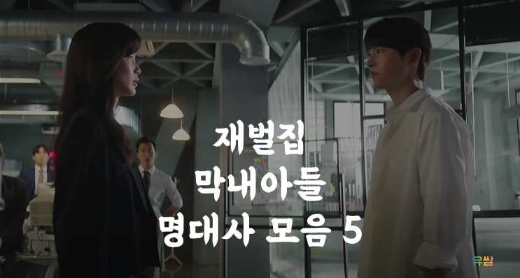  재벌집 막내아들 명대사 5 - 드라마에서 배우는 부자가 되는 방법 #5