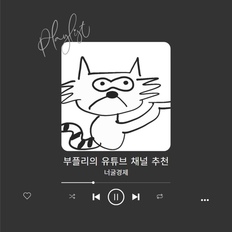  [주식/경제 유튜브] 너굴경제