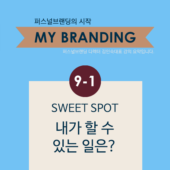  [My Branding] 9-1. 스윗스팟 Sweet Spot 내가 할 수 있는 일은?
