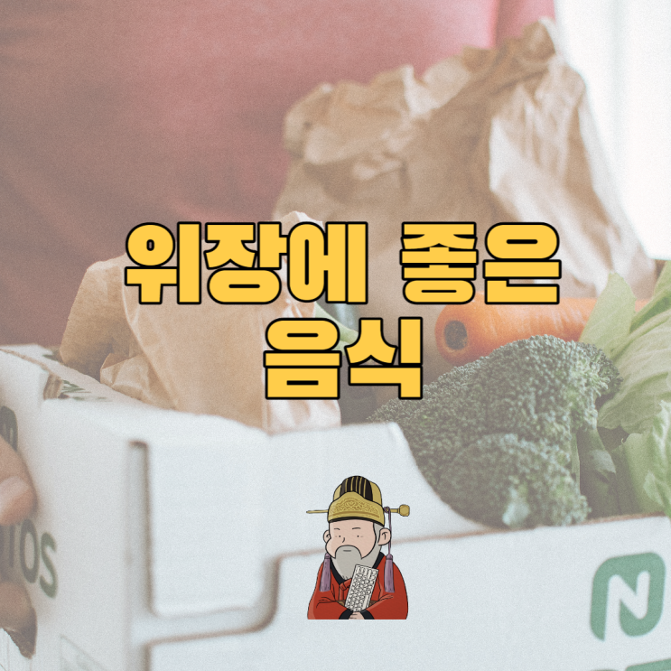  위장에 좋은 음식 Best 4