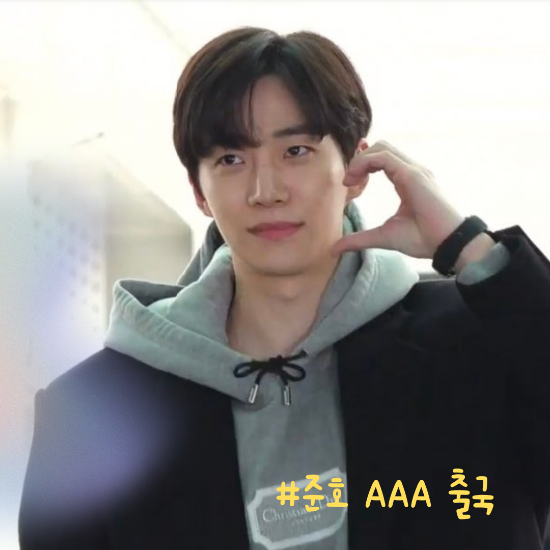  준호 AAA출국 후드코디를 봐보자