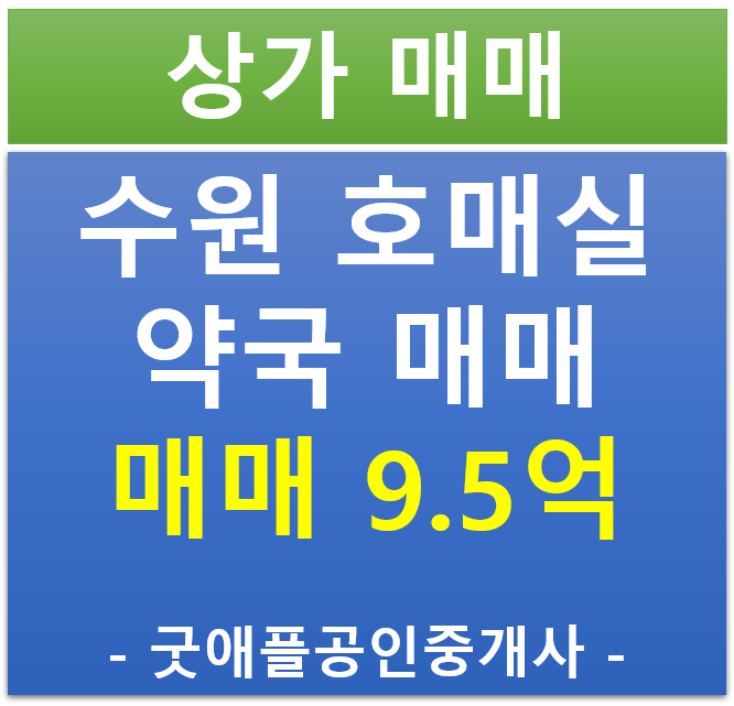 수원 호매실, 약국 독점 '임차 완료' 된 상가 매매 수원 호매실, 약국 독점 '임차 완료' 된 상가 매매