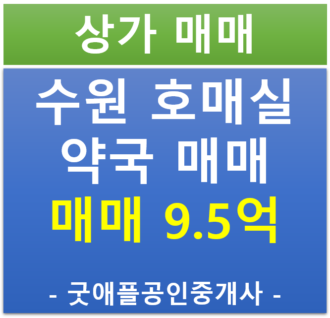 수원 호매실, 약국 독점 '임차 완료' 된 상가 매매