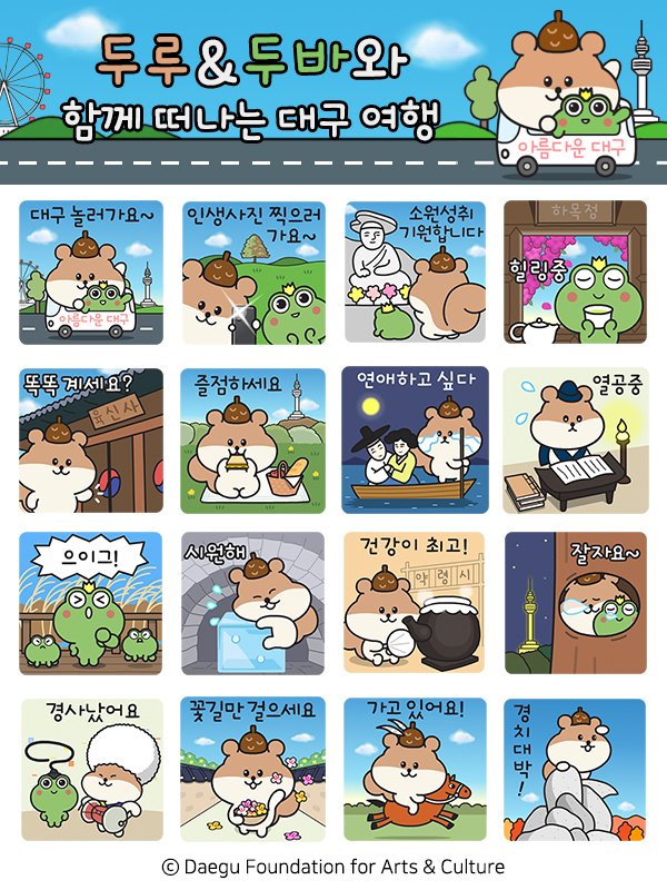 카카오톡 무료 이모티콘_두루&두바와 함께 떠나는 대구 여행_대구3대 문화권 알리기 카카오톡 무료 이모티콘_두루&두바와 함께 떠나는 대구 여행_대구3대 문화권 알리기