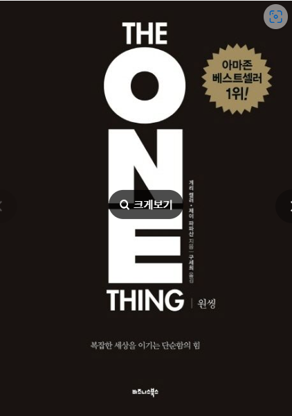 THE ONE THING(더원씽)  가장 중요한 단하나