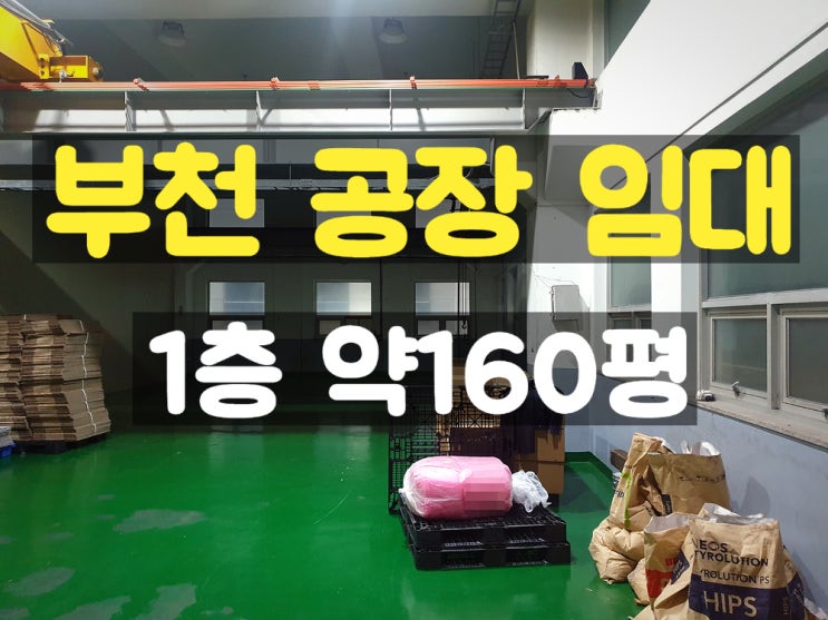 부천공장임대 컨테이너 출입 가능한 지하없는 1층 임대공장 부천공장임대 컨테이너 출입 가능한 지하없는 1층 임대공장