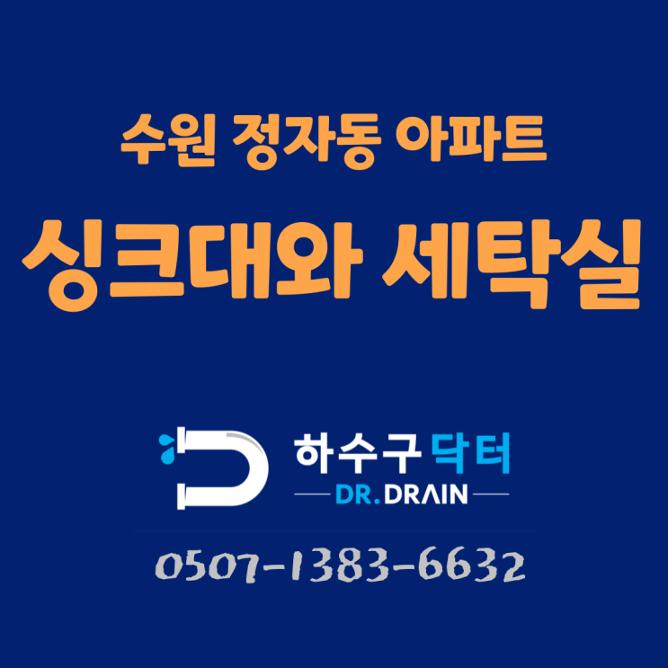 수원하수구막힘 정자동 조원동 싱크대 작업 후기