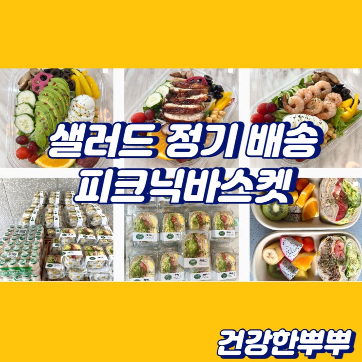  부산샐러드정기배송 피크닉바스켓사직점 다이어트도시락 추천