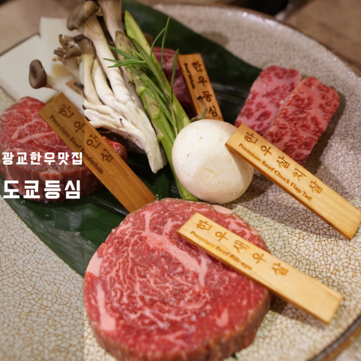  도쿄등심 광교 소고기 한우 오마카세 룸식당 디너
