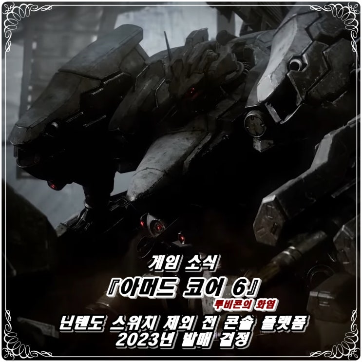  「아머드 코어 6 루비콘의 화염」 2023년 발매 결정!