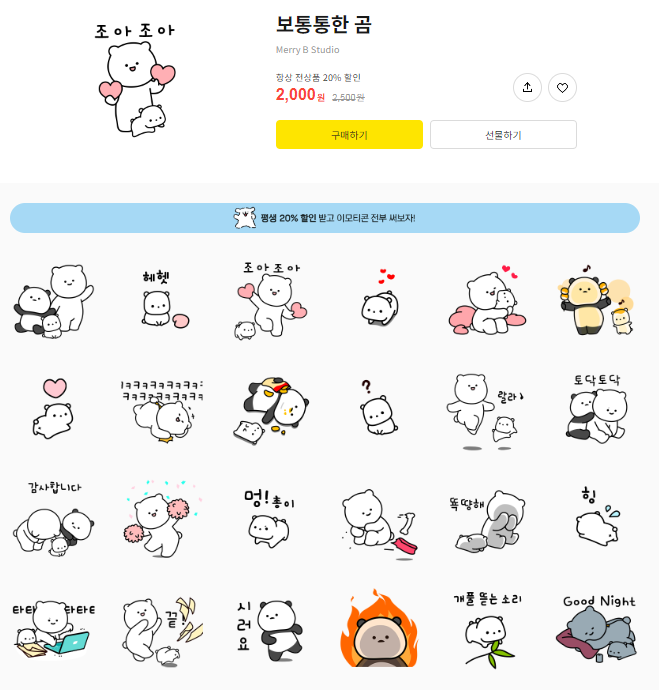 카카오톡 무료 이모티콘_보통통한 곰_한성백제박물관 카카오톡 무료 이모티콘_보통통한 곰_한성백제박물관
