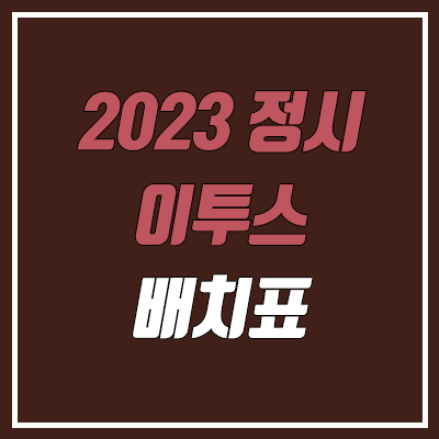 2023 정시 이투스 배치표 (엑셀 다운로드 & 수능 실채점 기준)