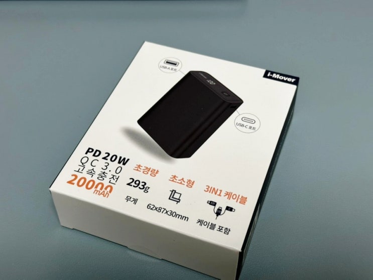  휴대용 보조배터리 아이무버 20000mAh 사용기