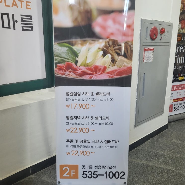  정읍 샤브샤브 맛집 꽃마름