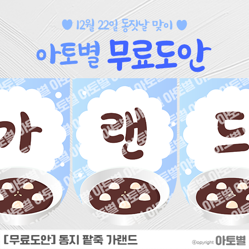  [무료도안] 어린이집 동지 행사, 동지 팥죽 가랜드 도안 나눔 •̀.̫•́
