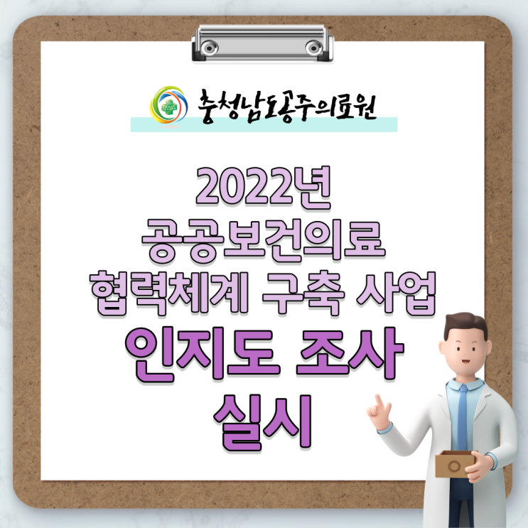  2022년 공공보건의료 협력체계 구축 사업 인지도 조사 실시
