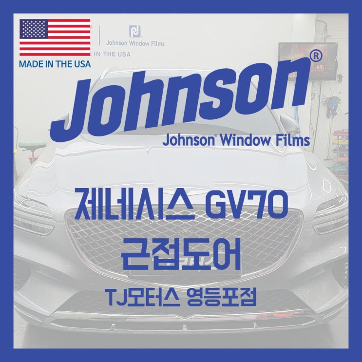  존슨썬팅 & TJ모터스 영등포점에서 제네시스 근접도어 작업!!!!
