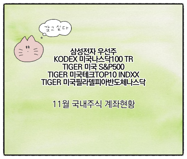  삼성전자 우선주, TIGER 미국테크TOP10, 미국필라델피아반도체 등 국내주식 11월 계좌현황