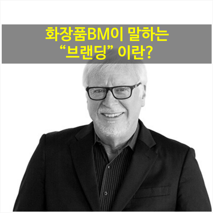  화장품BM이라면 브랜딩 뜻은 알아야 하죠(브랜드갭을 읽고)