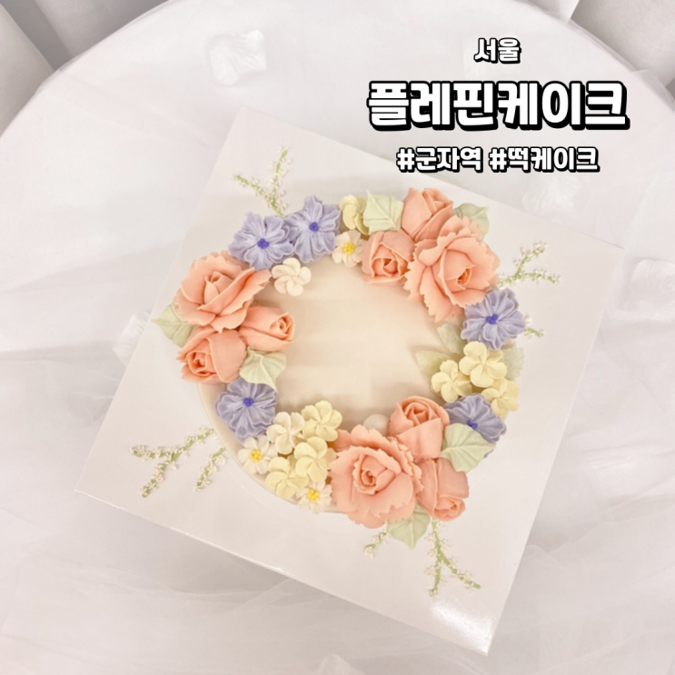  [서울/군자역] 플레핀케이크 | 기념일 특별한 케이크