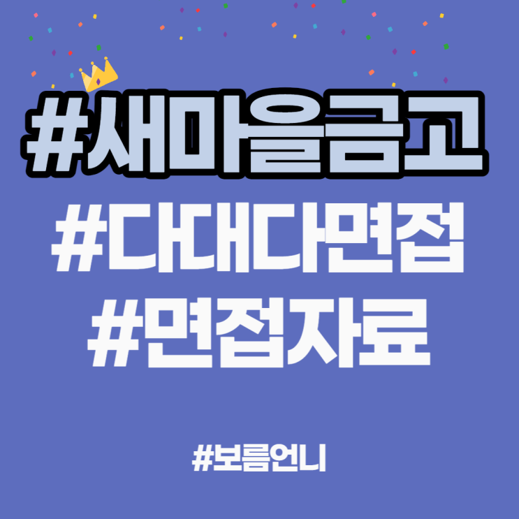  기본은 보름 언니랑 준비하자, 새마을금고 면접 질문 20선