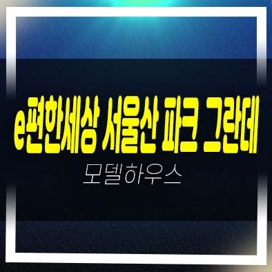 e편한세상 서울산 파크그란데 울산 상북지구 미분양아파트 신규 줍줍 분양가격 홍보관 잔여세대 투자문의! e편한세상 서울산 파크그란데 울산 상북지구 미분양아파트 신규 줍줍 분양가격 홍보관 잔여세대 투자문의!