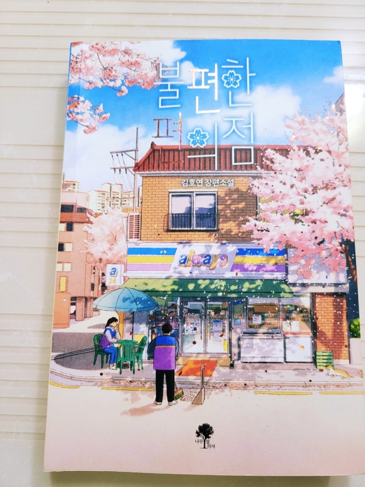  독후 감상 <불편한 편의점> 김호연 작가 장편소설.  살만한 삶은 먼 곳에 있지 않다.
