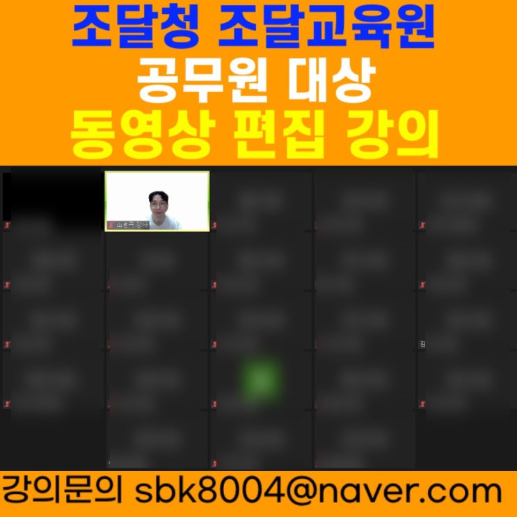 조달청 조달교육원 공무원 대상 동영상편집 강의 - 소병구 강사 조달청 조달교육원 공무원 대상 동영상편집 강의 - 소병구 강사