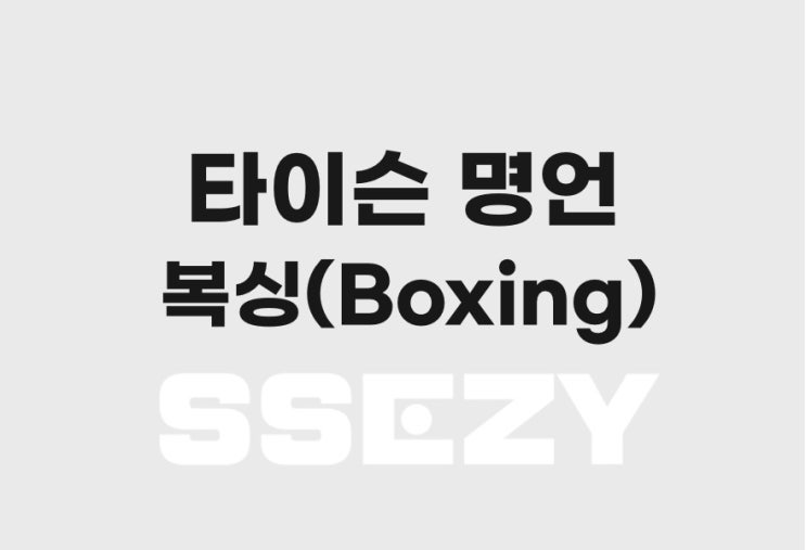  타이슨 명언, 핵주먹 복서의 어록