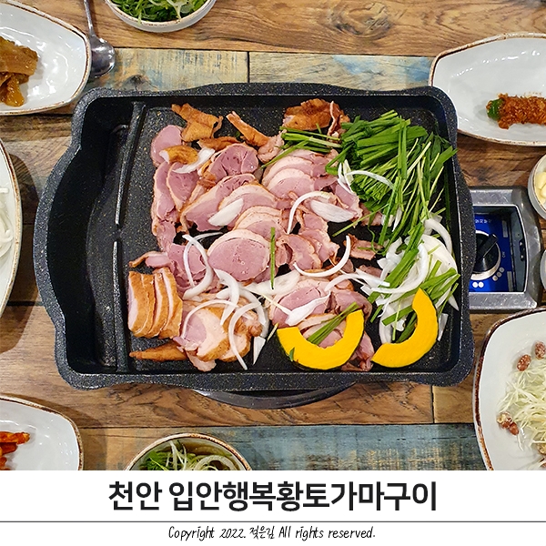 천안오리 맛깔나는 입안행복황토가마구이