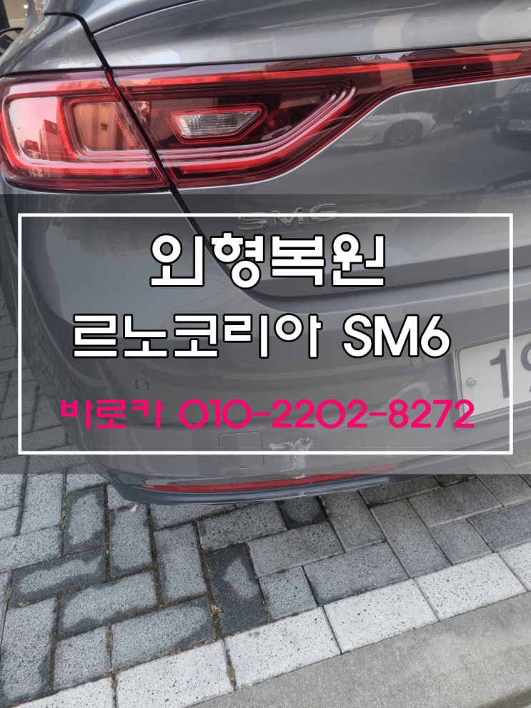SM6 구리시 1급공업사 직영 남양주 판금도색 별내동 외형복원