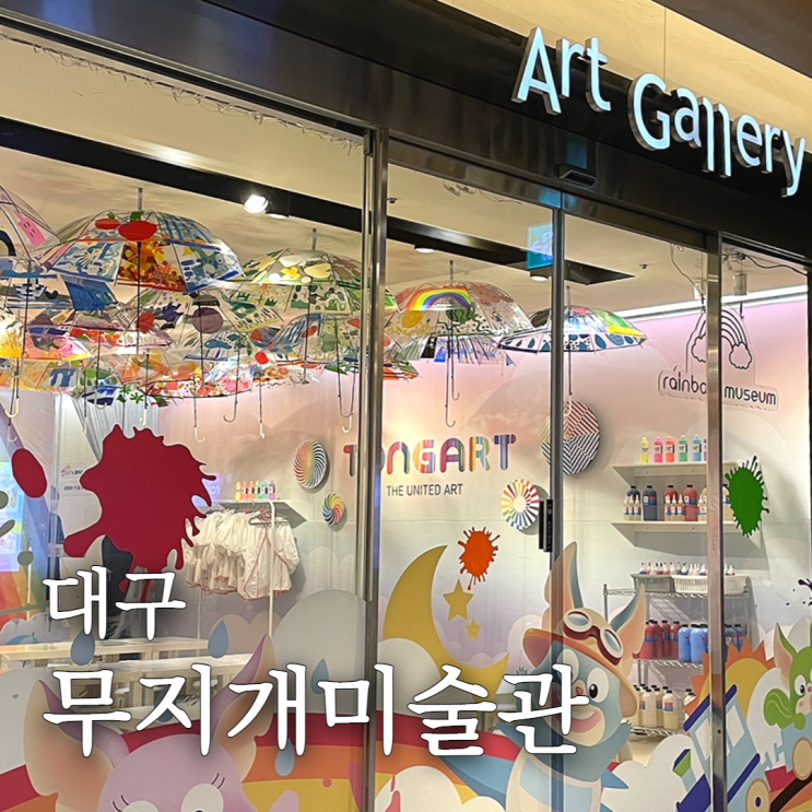 대구 여름방학 가볼만한곳/체험 무지개미술관/ 할인정보
