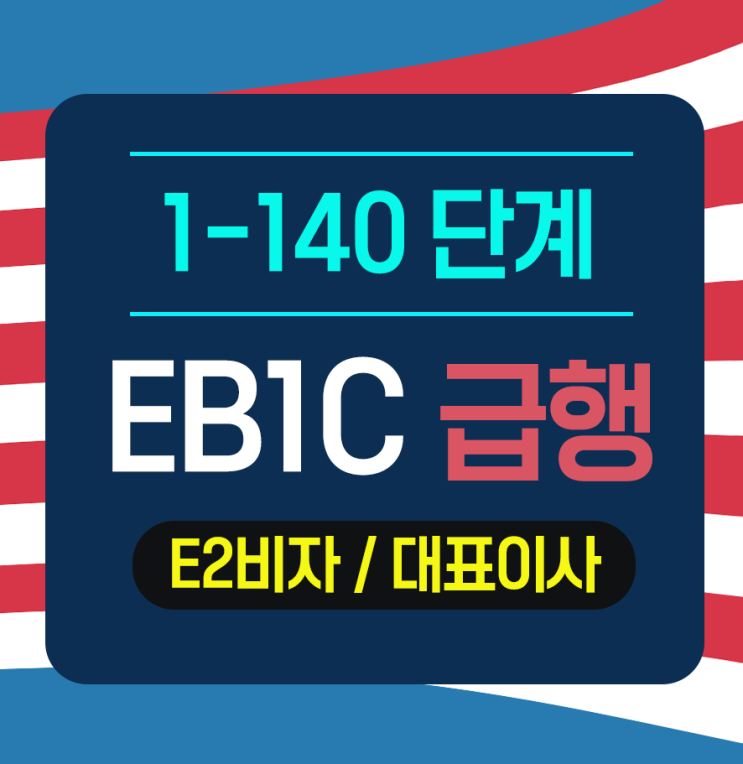  EB1-C 급행 : 1-140 단계