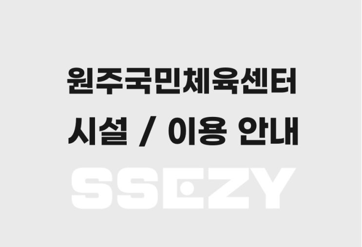  원주국민체육센터, 수영 및 헬스는 기본이고 이런 시설들도 있다고?!