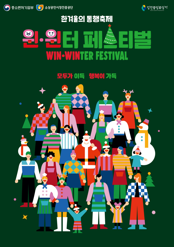  한겨울의 동행축제 ‘윈·윈터(Win-Winter) 페스티벌, 전남 강진 중앙로