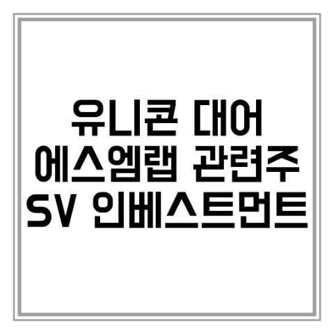  유니콘 대어 에스엠랩 관련주 sv 인베스트먼트 주가 6개월 투자