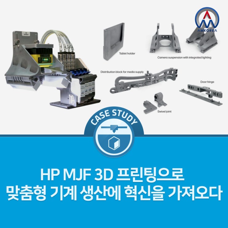 [HP MJF 활용사례] HP MJF 3D 프린팅으로 맞춤형 기계 생산에 혁신을 가져오다