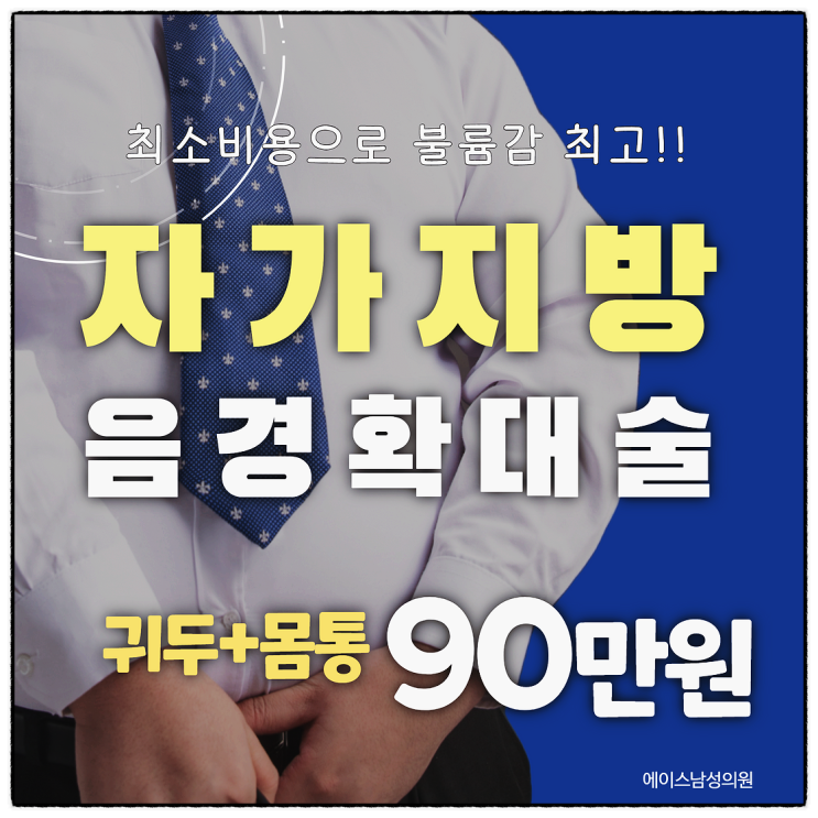 남성확대수술, 3D멀티지방 확대술로 볼륨감 끌어올려!!!