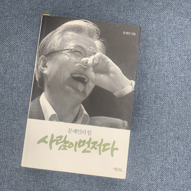  사람이 먼저다 - 문재인 지음 / 퍼플카우
