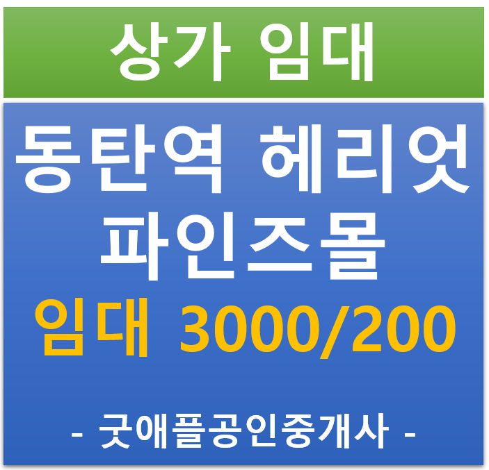동탄역 헤리엇, 파인즈몰 상업시설 1층 상가 임대 동탄역 헤리엇, 파인즈몰 상업시설 1층 상가 임대